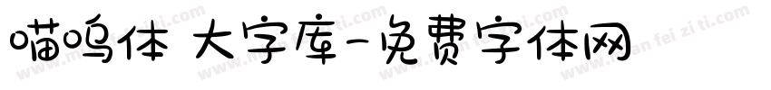 喵呜体 大字库字体转换